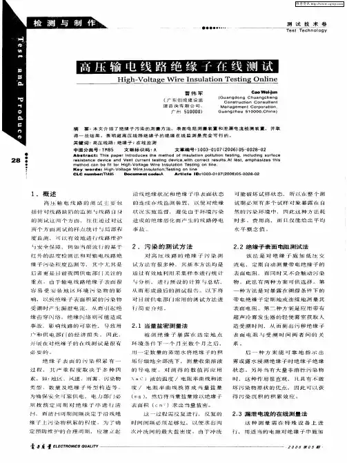 高压输电线路绝缘子在线测试