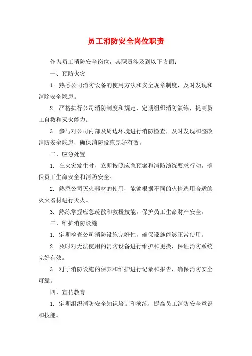 员工消防安全岗位职责