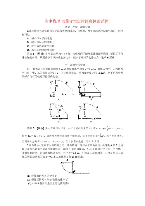 高中物理-动量守恒定律经典例题详解