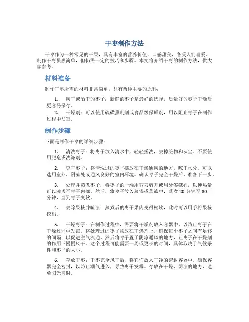 干枣制作方法