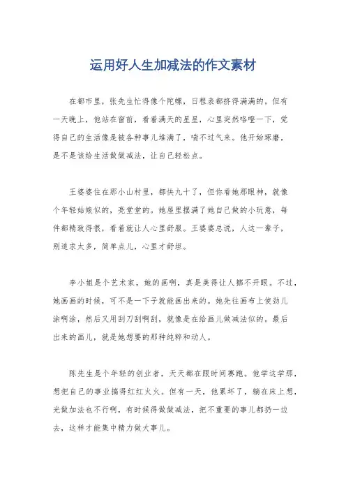 运用好人生加减法的作文素材