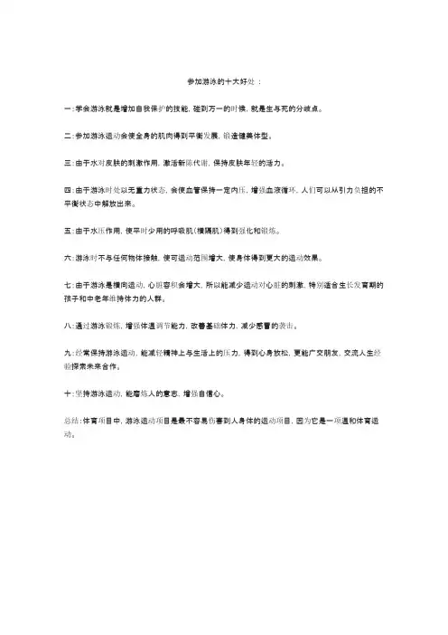 参加游泳的十大好处