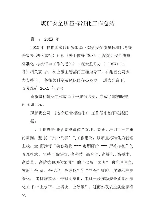 煤矿安全质量标准化工作总结