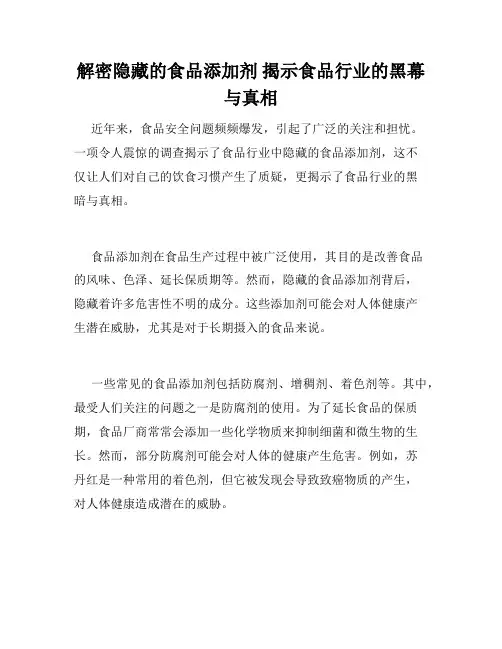 解密隐藏的食品添加剂 揭示食品行业的黑幕与真相