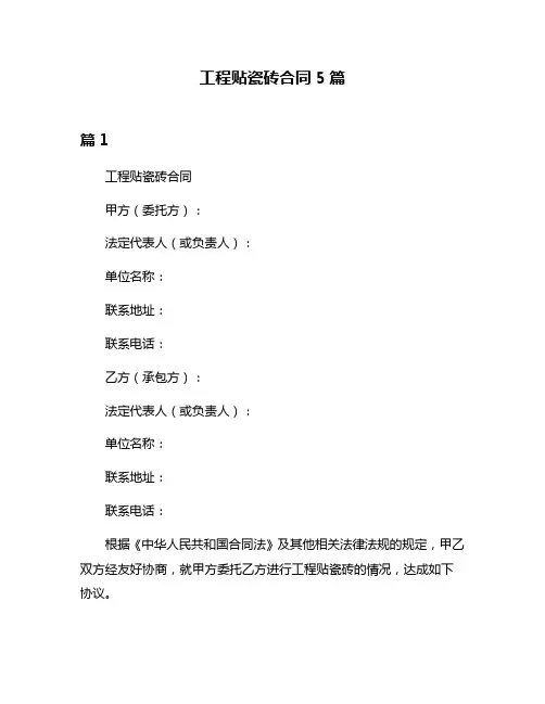工程贴瓷砖合同5篇