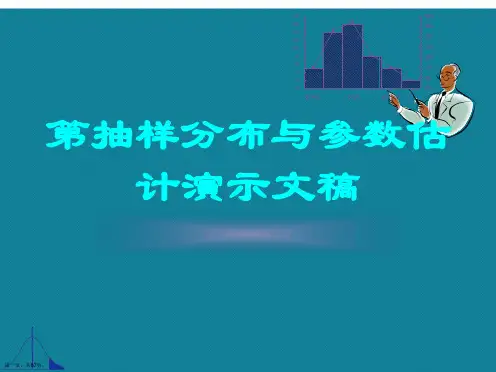 第抽样分布与参数估计演示文稿