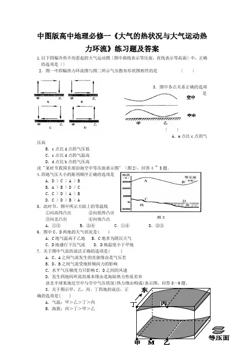 中图版高中地理必修一《大气的热状况与大气运动热力环流》练习题及答案