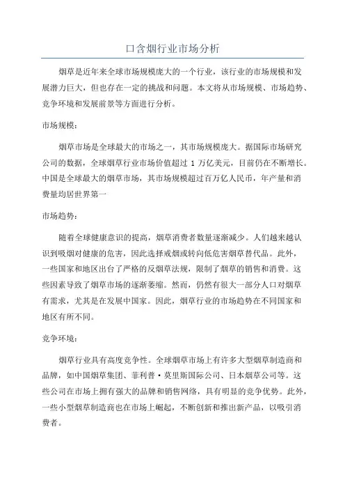 口含烟行业市场分析