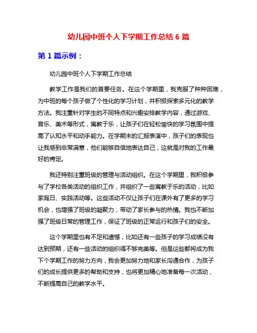 幼儿园中班个人下学期工作总结6篇