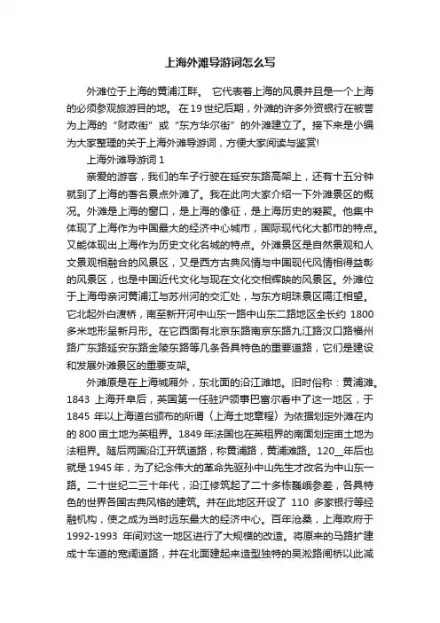 上海外滩导游词怎么写