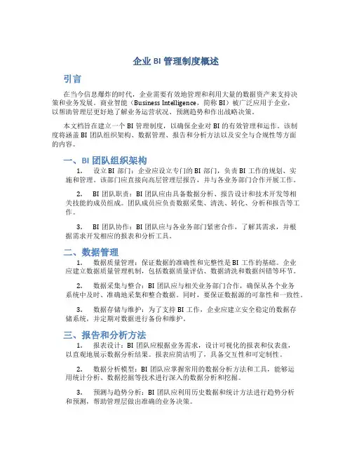 bi管理制度