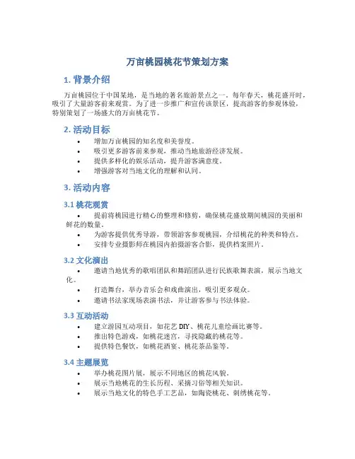 万亩桃园桃花节策划方案