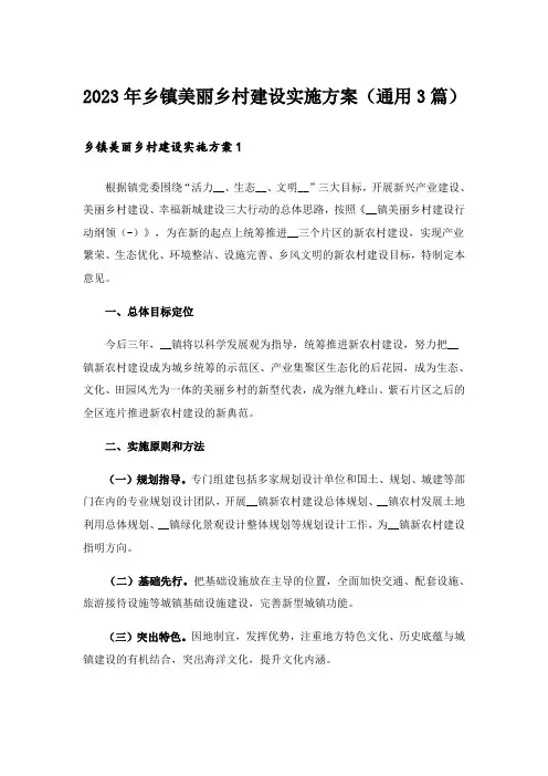 2023年乡镇美丽乡村建设实施方案(通用3篇)