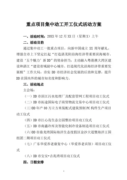 重点项目集中动工开工仪式活动方案