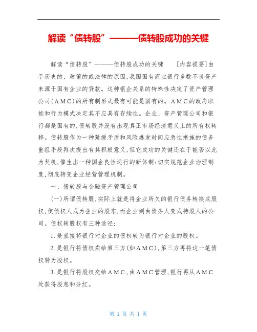解读“债转股”———债转股成功的关键