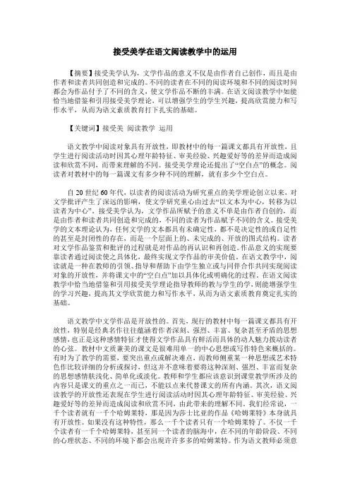 接受美学在语文阅读教学中的运用