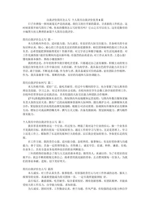 自我评价简历怎么写个人简历自我评价优秀8篇
