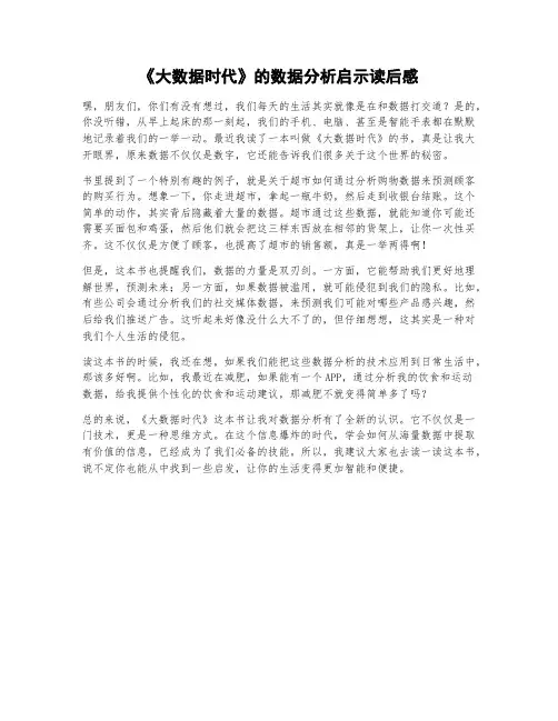 《大数据时代》的数据分析启示读后感
