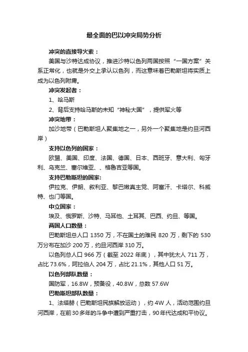 最全面的巴以冲突局势分析