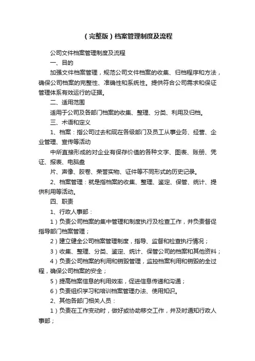 （完整版）档案管理制度及流程
