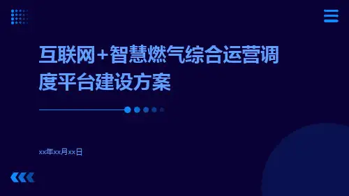 互联网+智慧燃气综合运营调度平台建设方案