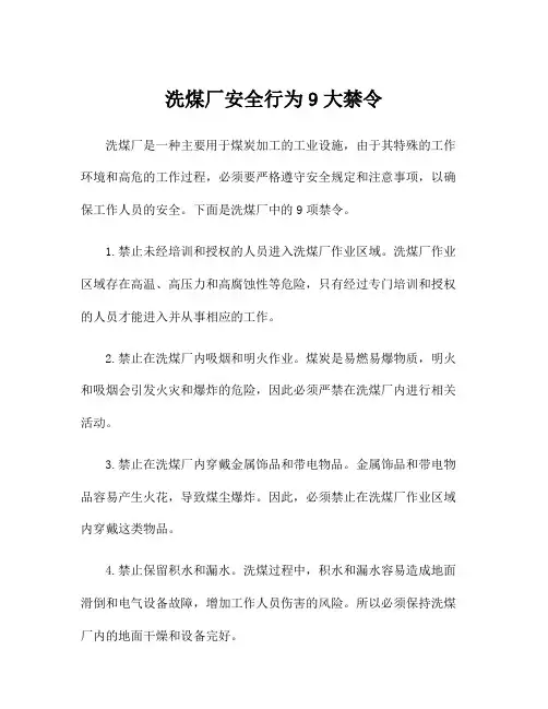 洗煤厂安全行为9大禁令