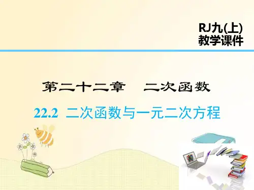 人教版九年级数学上册第22章：二次函数与一元二次方程
