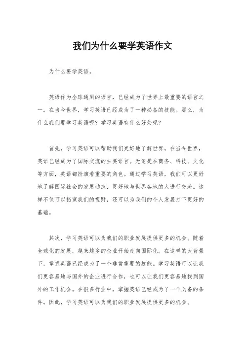 我们为什么要学英语作文