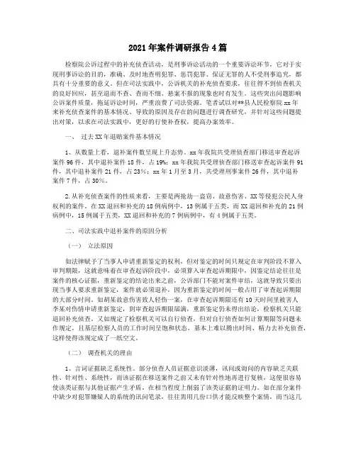 2021年案件调研报告4篇