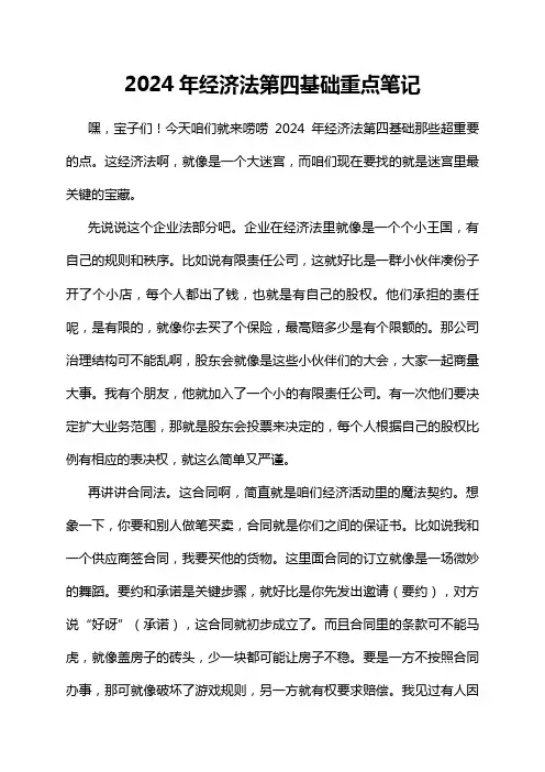 2024年经济法第四基础重点笔记