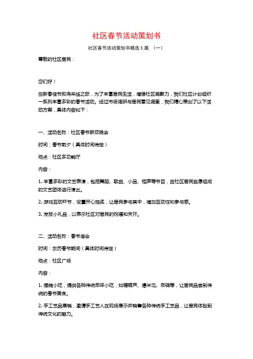 社区春节活动策划书5篇