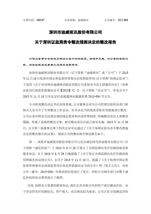 关于深圳证监局责令整改措施决定的整改报告