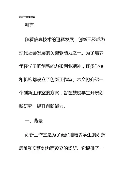 创新工作室方案