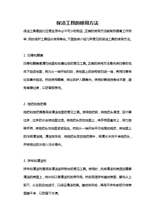 保洁工具的使用方法