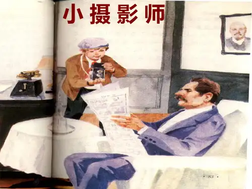 语文三上《小摄影师》课件