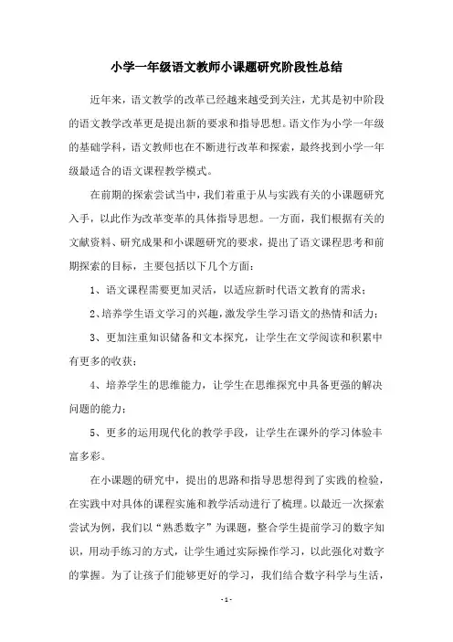 小学一年级语文教师小课题研究阶段性总结
