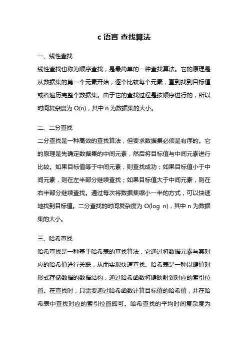 c 语言 查找算法