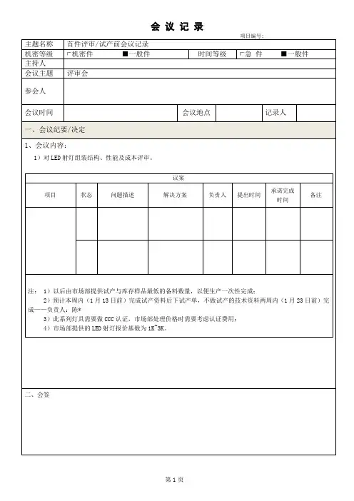 LED射灯首件评及试产前会议记录