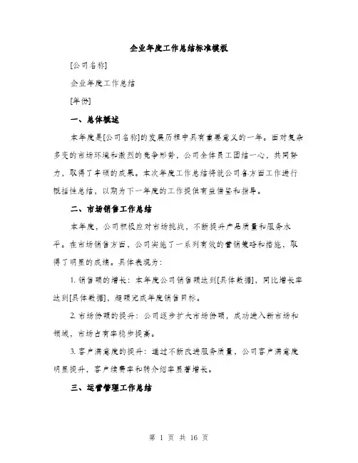 企业年度工作总结标准模板(5篇)