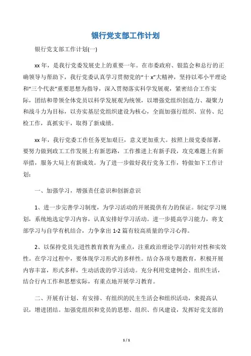 【党委党支部工作计划】银行党支部工作计划