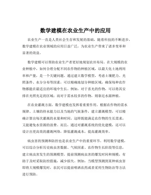 数学建模在农业生产中的应用