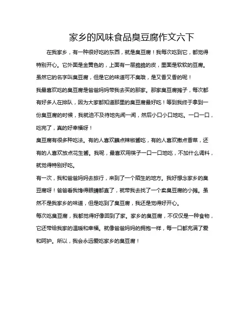 家乡的风味食品臭豆腐作文六下