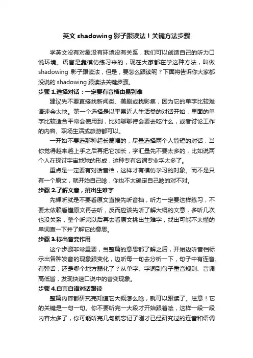 英文shadowing影子跟读法！关键方法步骤