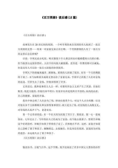 《百万英镑》读后感(15篇)