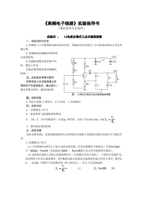 《高频电子线路》实验指导书(通信技术专业适用).doc