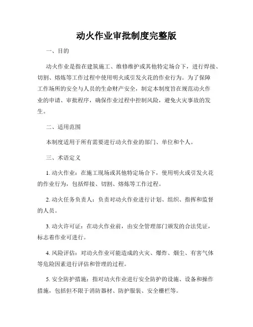 动火作业审批制度完整版