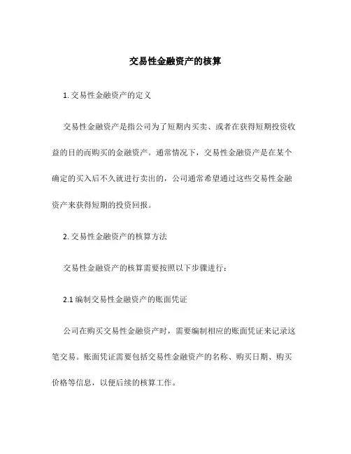 交易性金融资产的核算