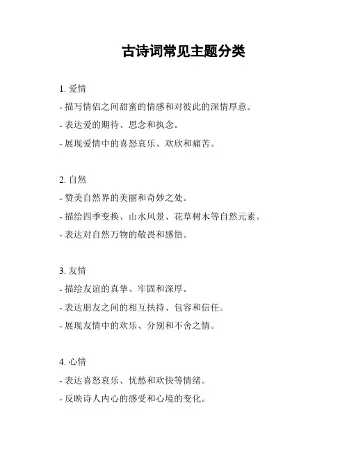 古诗词常见主题分类