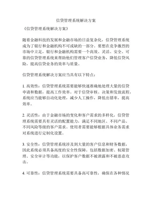 信贷管理系统解决方案
