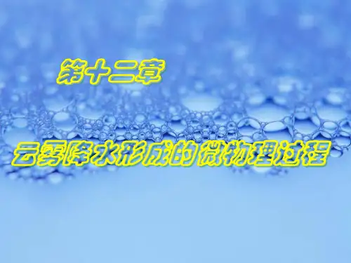 大气物理学第十二章